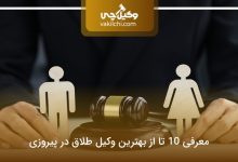 بهترین وکیل طلاق در پیروزی