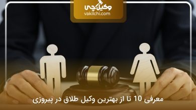 بهترین وکیل طلاق در پیروزی