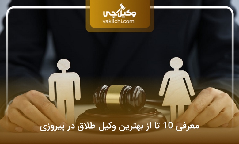بهترین وکیل طلاق در پیروزی
