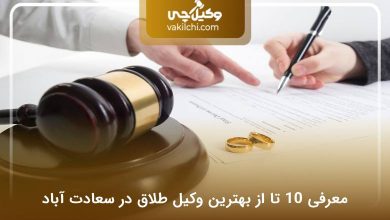 بهترین وکیل طلاق در سعادت آباد