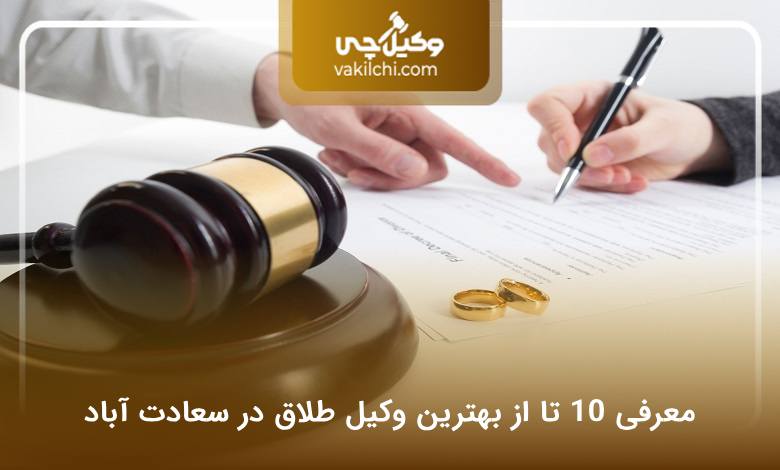 بهترین وکیل طلاق در سعادت آباد