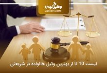 بهترین وکیل خانواده در شریعتی