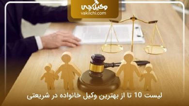 بهترین وکیل خانواده در شریعتی