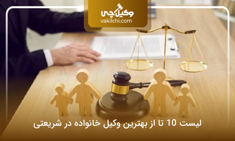 بهترین وکیل خانواده در شریعتی
