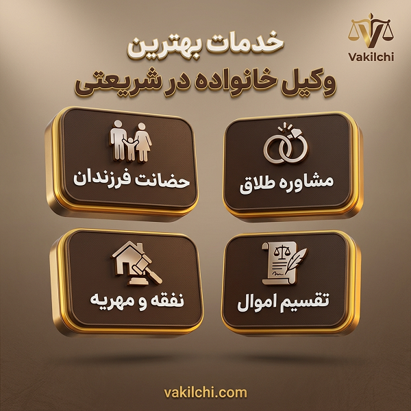 خدمات بهترین وکیل خانواده در شریعتی 