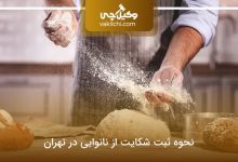 نحوه ثبت شکایت از نانوایی در تهران