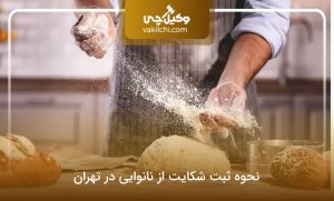 نحوه ثبت شکایت از نانوایی در تهران⭐【سال1405】