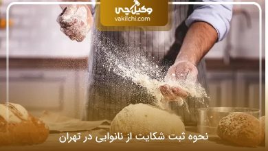 نحوه ثبت شکایت از نانوایی در تهران