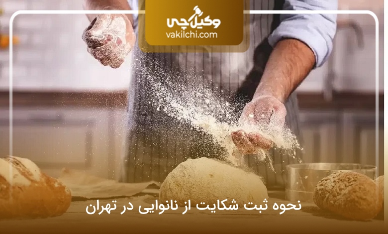 نحوه ثبت شکایت از نانوایی در تهران