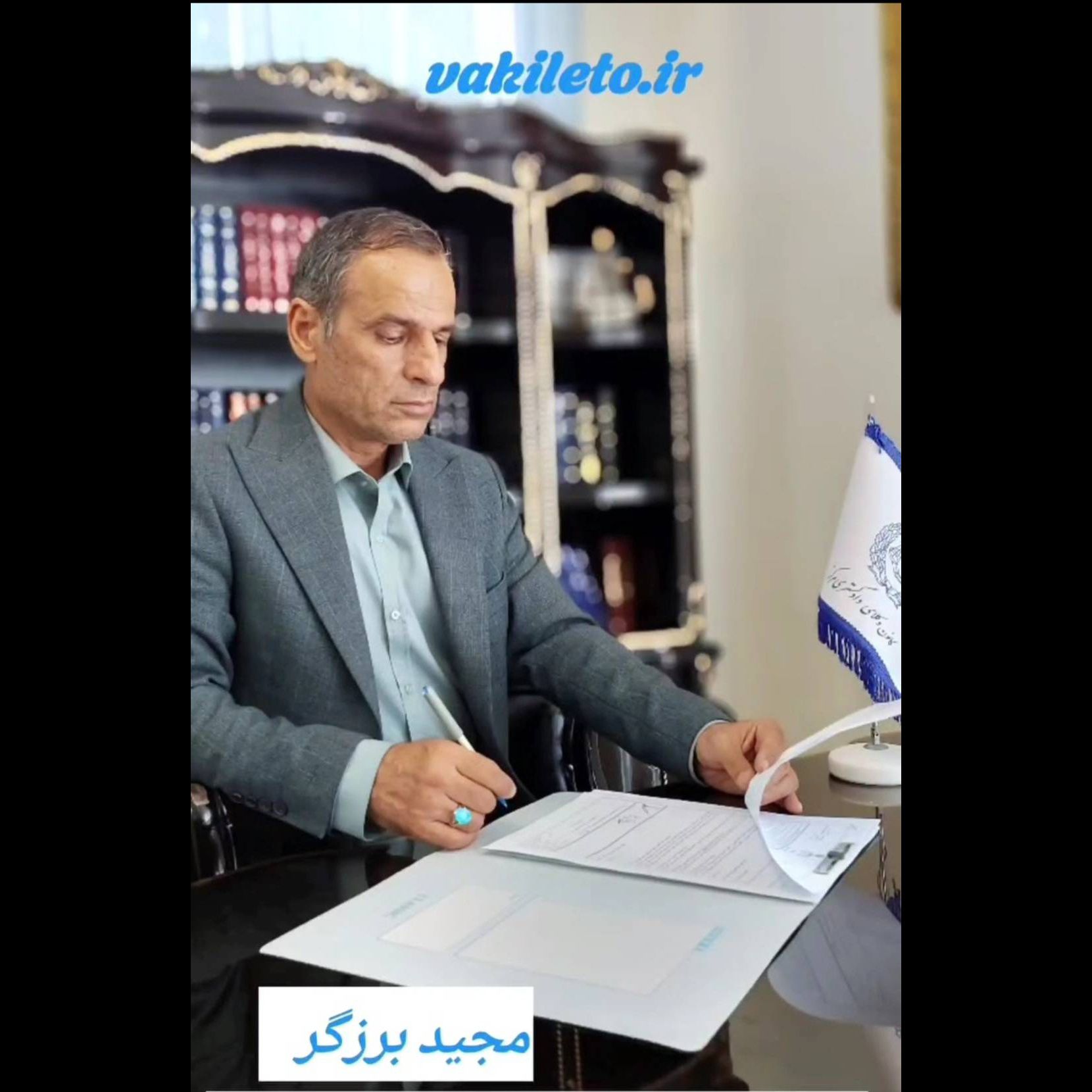 جناب آقای مجید برزگری