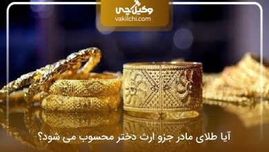 آیا طلای مادر جزو ارث دختر محسوب می شود؟
