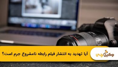 یا تهدید به انتشار فیلم رابطه نامشروع جرم است؟