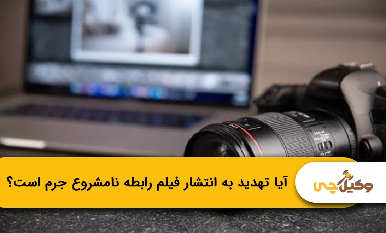 یا تهدید به انتشار فیلم رابطه نامشروع جرم است؟