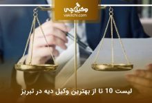 بهترین وکیل دیه در تبریز
