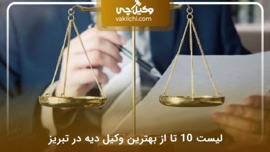 بهترین وکیل دیه در تبریز