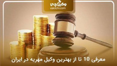 بهترین وکیل مهریه در ایران