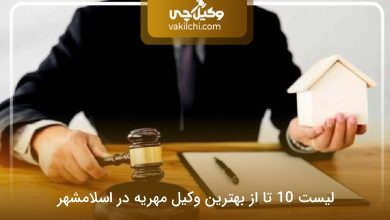 بهترین وکیل ملکی در رباط کریم