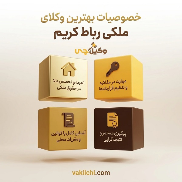 خصوصیات بهترین وکیل ملکی در رباط کریم