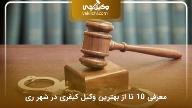 بهترین وکیل کیفری در شهر ری