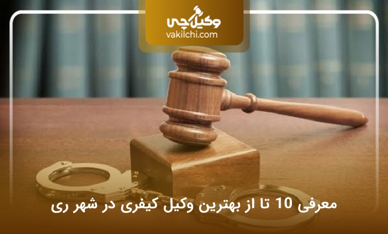 بهترین وکیل کیفری در شهر ری
