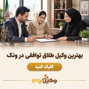 بهترین وکیل طلاق توافقی در ونک