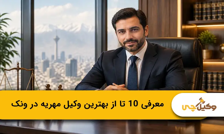 بهترین وکیل مهریه در ونک