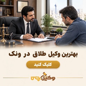 بهترین وکیل طلاق در ونک
