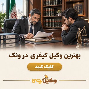 بهترین وکیل کیفری در ونک