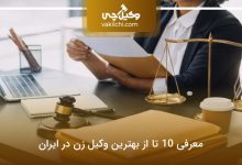 بهترین وکیل زن در ایران