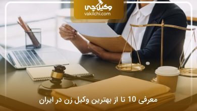 بهترین وکیل زن در ایران