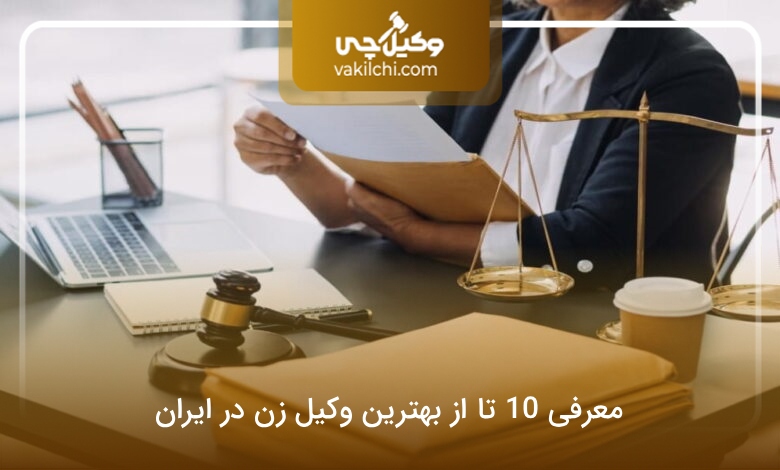 بهترین وکیل زن در ایران