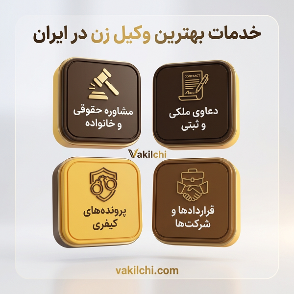 خدمات بهترین وکیل زن در ایران