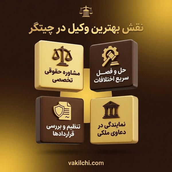 نقش بهترین وکیل در چیتگر