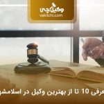معرفی 10 تا از بهترین وکیل در اسلامشهر⭐【آپدیت1405】