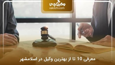 بهترین وکیل در اسلامشهر