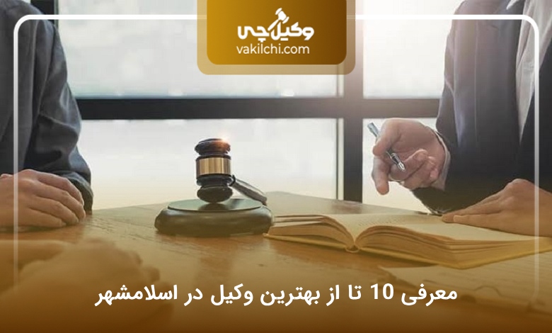 بهترین وکیل در اسلامشهر