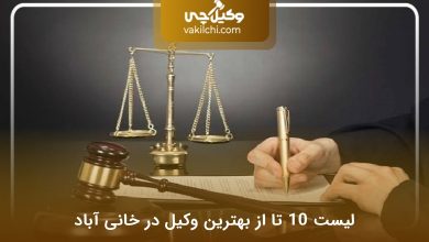 بهترین وکیل در خانی آباد