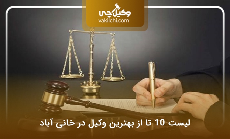 بهترین وکیل در خانی آباد