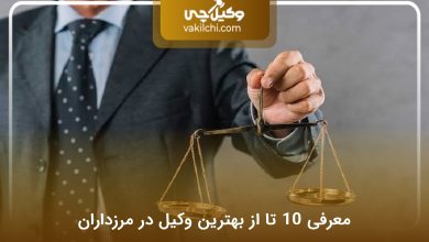 بهترین وکیل در مرزداران