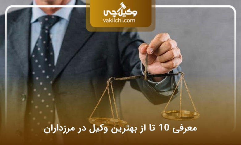 بهترین وکیل در مرزداران