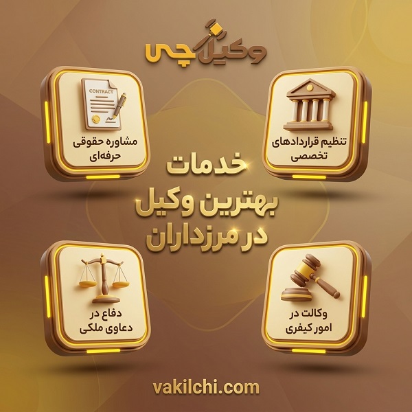 خدمات بهترین وکیل در مرزداران