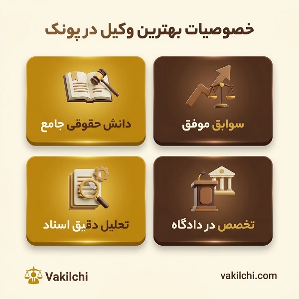 خصوصیات بهترین وکیل در پونک