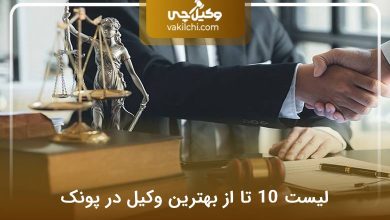 بهترین وکیل در پونک