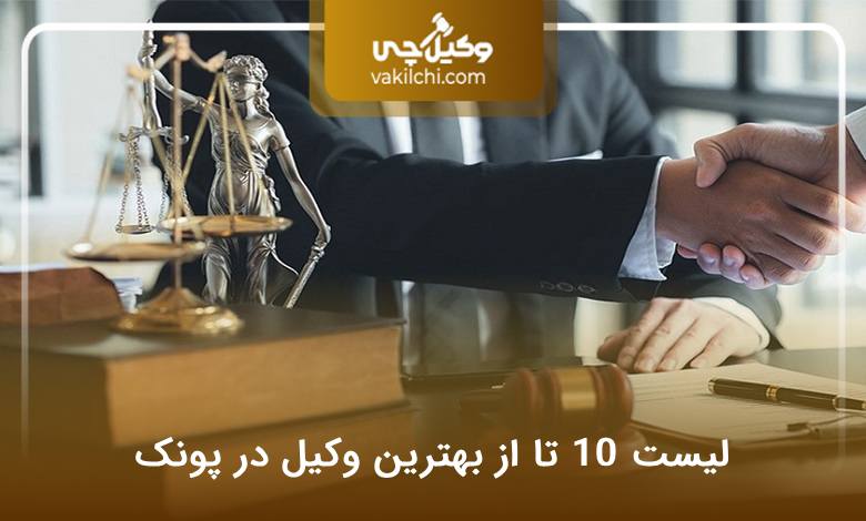 بهترین وکیل در پونک