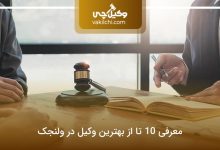 بهترین وکیل در ولنجک