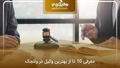 بهترین وکیل در ولنجک