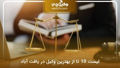 بهترین وکیل در یافت آباد