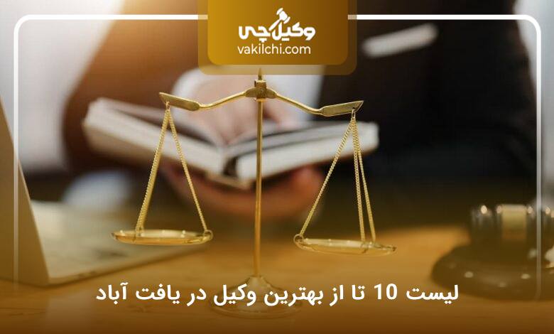 بهترین وکیل در یافت آباد