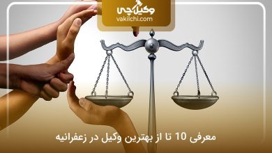 بهترین وکیل در زعفرانیه