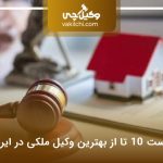 لیست 10 تا از بهترین وکیل ملکی در ایران❤️【سال1405】